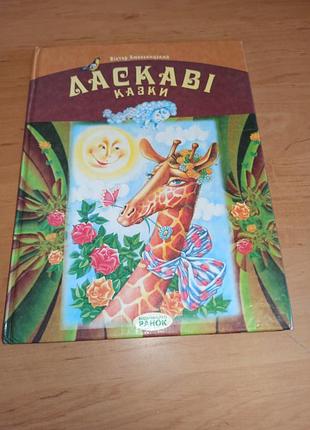 Виктор хмельничный ласковые сказки 2002 книга сказок нюанс
