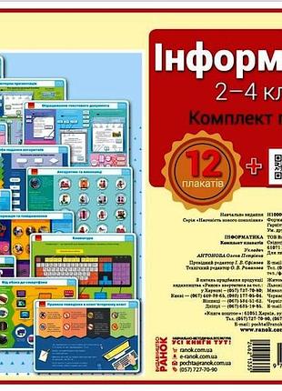Інформатика. 2-4 класи. комплект навчальних плакатів
