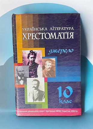 Хрестоматія «українська література. джерело», 10 клас (2002 р.)