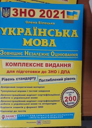 Українська мова видавництво підручник і посібник 2021 олена білецька
