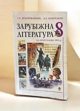 Підручник «зарубіжна література», 8 клас (г.є. безкоровайний, б.б. щавурський)