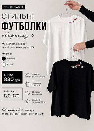 🖤🤍 стильні футболки оверсайз для дівчаток 🤍🖤  ✔️ актуальні кольори: чорний та білий є📏 розміри: 120–170  💰 ціна: 880 грн