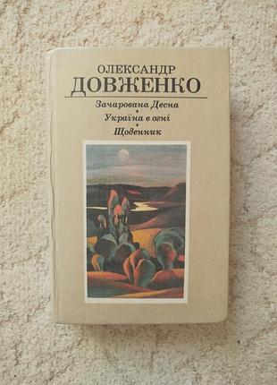 Олександр довженко зачарована десна україна в огні щоденник