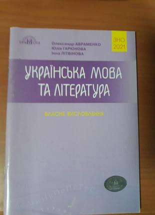 Украинский язык и литература 2021 олександр авраменко собственное выражение