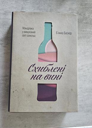 Книга  схиблені на вині