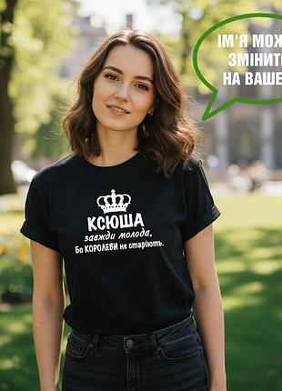 Футболка с именем, ксюша, ксения, всегда молодая, потому что королевы не стареют. xl