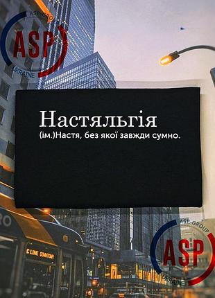 Футболка с именем анастасия, настя, настяльгия, без которой всегда скучно. печать за 1 день. m