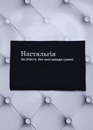 Футболка с именем анастасия, настя, настяльгия, без которой всегда скучно. печать за 1 день.