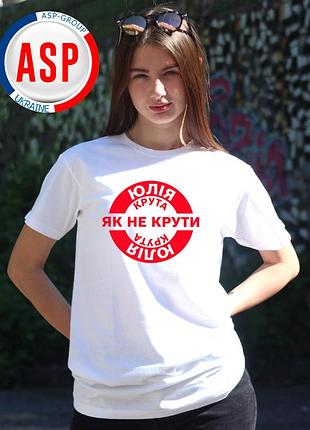 Футболка з ім'ям юлія, юля — це круто, як не крути. друк на замовлення — 1 день xl