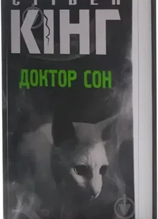 Книга стівена кінга «доктор сон»