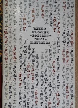 Перше видання "кобзаря" тараса шевченка