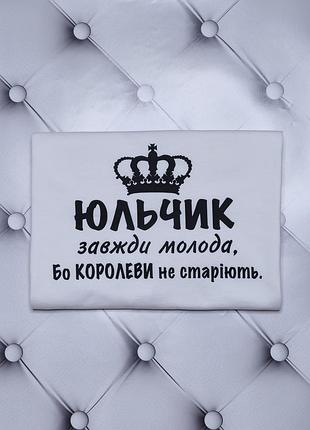 Футболка с именем юлия, юля — это круто, как ни крути. печать на заказ — 1 день m
