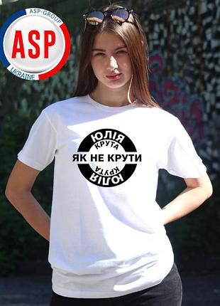 Футболка с именем юлия, юля — это круто, как ни крути. печать на заказ — 1 день s