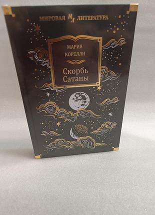 Мария корелли скорбь сатаны