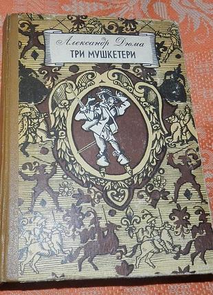 Олександр дюма, три мушкетери