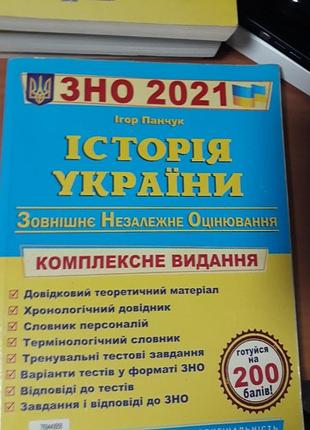 Історія україни збірник тестових завдань видавництво підручники і посібники тернопіль2021