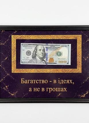Картина долар рамці а4: «багатство – в ідеях, а не в грошах»