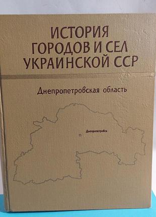 Книга , история городов и сел украинской  сср,  днепропетровская область
