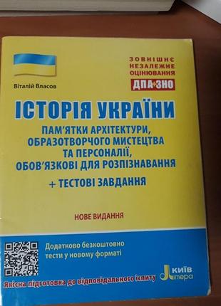 Історія україни нове видання віталій власов