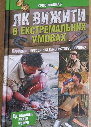 Крис макнаб как выжить в экстремальных условиях. приемы и методы, которые использует спецназ