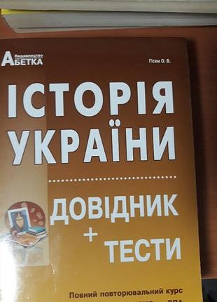 Історія україни довідник плюс тести повний курс видавництво абетка гісем о в