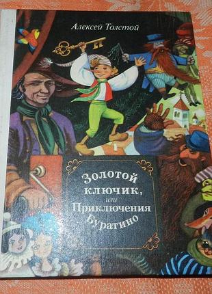 Алексей толстой, "золотой ключик, или приключения буратино"