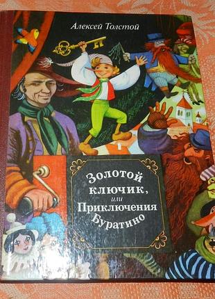 Алексей толстой, "золотой ключик, или приключения буратино"