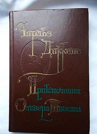 Чарльз диккенс приключения оливера твистера ( на бумаге шаберного мелования),  изд.1976 г.