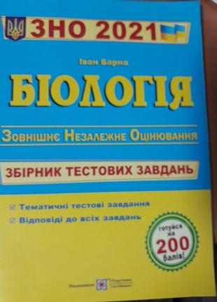 Біологія 2021 збірник тестів завдання видавництво підручники і посібники іван барна