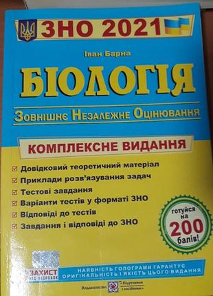Біологія 2021 комплексне видавництво підручники і посібники іван барна