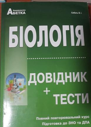 Біологія довідник плюс тести видавництво абетка соболь в і