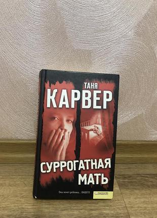 Книга «сурогатна мати» — таня карвер (трилер, детектив, ксд)
