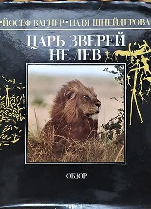 Й. вагнер, н. шнейдерова. царь зверей не лев. новая.   братислава, 1984 г