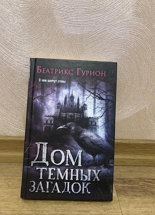 Книга «дом темных загадок» — беатрикс гуріон (трилер, детектив, ксд)