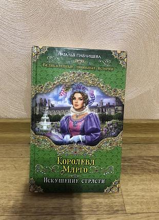 Книга «королева марго. искушение страсти» — наталія павлищева (роман, ксд)