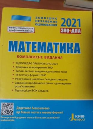 Математика  2021  комплекс
 видання
 тестування
повний курс