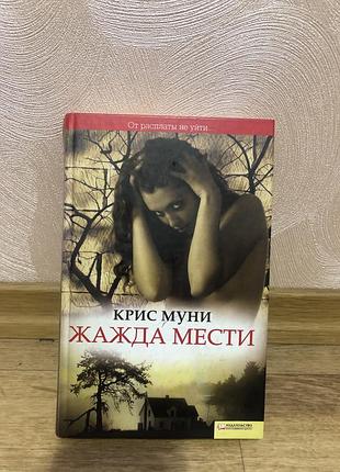 Книга «жажда мести» — крис муни (детектив, трилер, ксд)