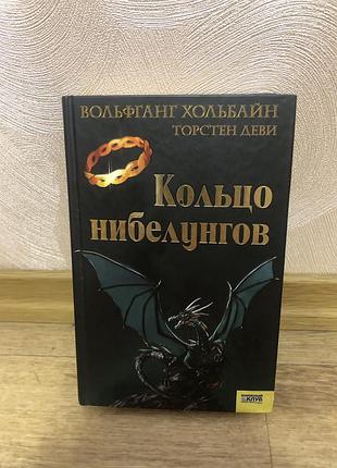 Книга «кольцо нибелунгов» — вольфганг хольбайн, торстен деві (фентезі, ксд)