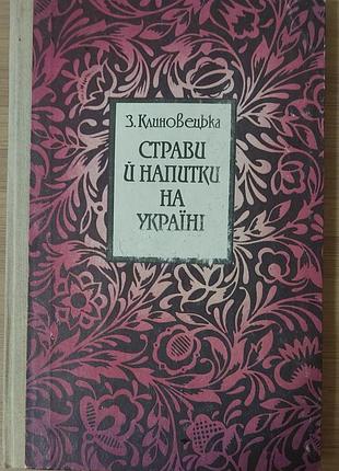 Страви й напитки на україні. зіновія клиновецька. 1991, "час", репринт.