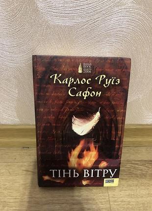 Книга «тінь вітру» — карлос руїс сафон (світовий бестселер, роман, ксд)