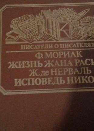 Моріак. життя жана расіна.ж.де нерваль.сповідь нікола.