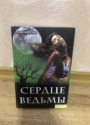 Книга «сердце ведьмы» — алісія дін (містичний детектив, трилер, ксд)