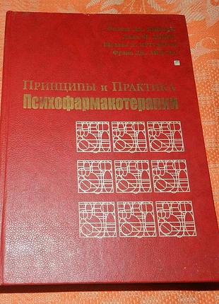 Филлип дж. яничак. джон м. дэвис. шелдон х. прескорн. фрэнк дж. айд. принципы и практика психофармакотерапии