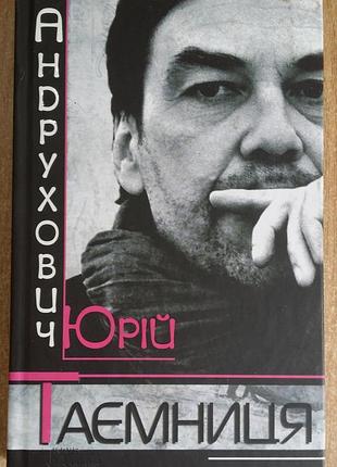 Юрій андрухович таємниця.