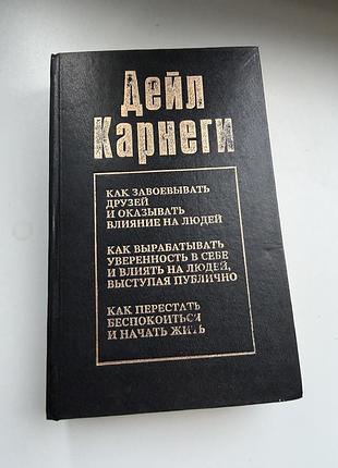 Дейл карнегі книга