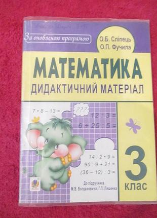 Математика. дидактичний матеріал. 3 кл.