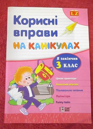 Корисні вправи на канікулах. 3 клас