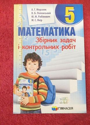 Збірник задач і контрольних робіт. математика. 5 клас. мерзляк