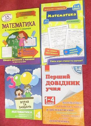Математика 1-4 кл. - четыре книги одним лотом