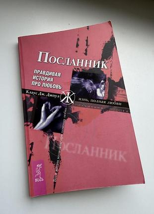 Роман психологія посланник клаус